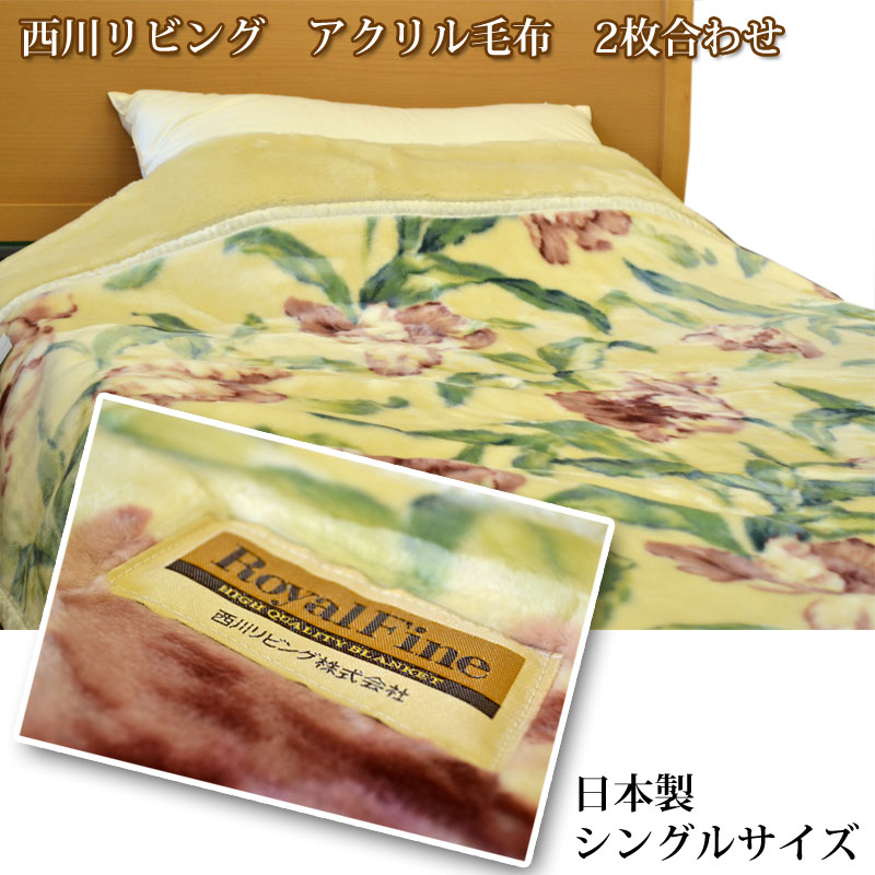 西川の毛布  2枚合わせ  アクリル毛布 日本製